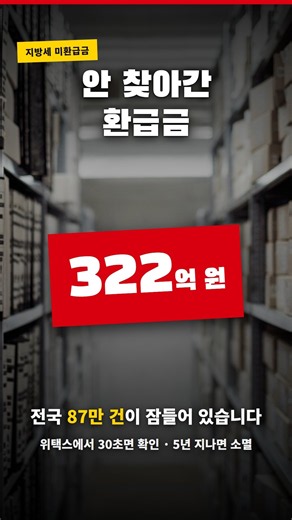 안 찾아간 세금 322억, 위택스 30초면 확인됩니다 #Shorts