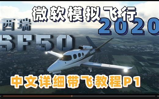 【MFS】FlightFX 西瑞SF50中文详细带飞 P1 基本介绍