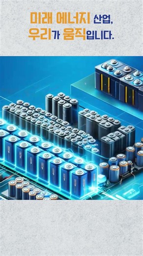 [이차전지·에너지학부] 미래 에너지 사업, 우리가 움직입니다.
