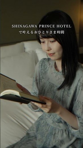 【品川プリンスホテル】 ひとりだからこそ、贅沢に。