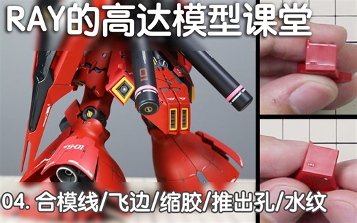 【RAY】全程干货！第四期 水纹/合模线/缩胶等等的形成原因和处理方法【RAY的高达模型课堂】