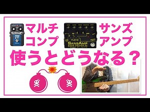 コンプとサンズアンプを使ってスラップをギラつかせよう！【SILENT SIREN　チェリボムベース解説１】