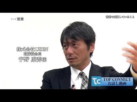 【営業編】株式会社USEN 取締役会長 宇野 康秀 様