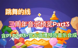 『跳舞的线』三周年音乐预告Part3（含P1 P2 P3 官方微博预告音乐合成）
