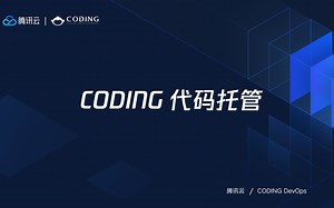 CODING 代码托管