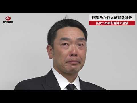[Breaking News] Abe Resigns as Giants Manager After Arrest for Alleged Assault on Eldest Daughter
