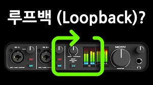 오디오 인터페이스 루프백(Loopback)이 뭐지? - ejim
