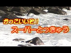 【60fps】のりもの探険隊 「かっこいいぞ! スーパーとっきゅう」