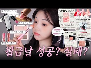 저는 화장품 푸어 입니다,,🥹 무지개맨션 립밤, 에뛰드 진저슈가, 디올 당상트, 투크 물크림 블러셔, 데이지크 발레코어 등 구독자 요청템 리뷰 [빌보의 월급날💸]