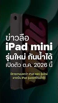 Rumored! New iPad mini may be waterproof, launching Oct 2026 #iMoD #iPadmini