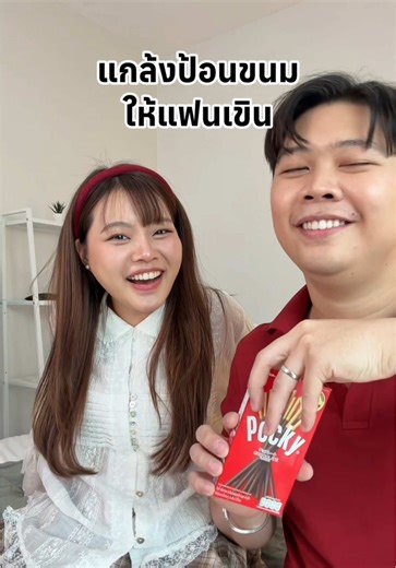 ป้อนป๊อกกี้ให้เขินตัวบิด