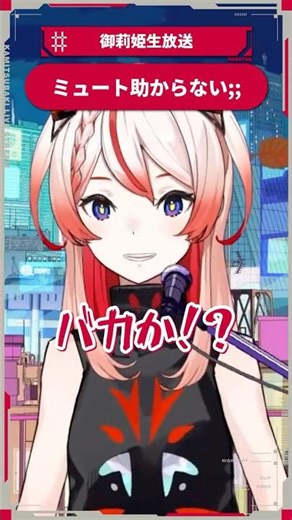 ミュート助からない;; #御莉姫生放送