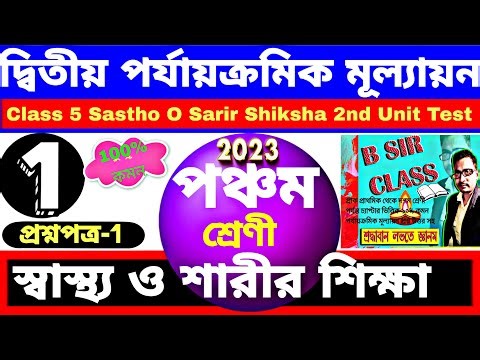 Class 5 Sasthya o Sarir siksha 2nd unit test 2023|Class 5 Shasthya o Sharis shiksha 2nd unit test