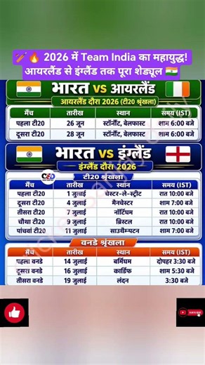 🔥 2026 में Team India का महायुद्ध! आयरलैंड से इंग्लैंड तक पूरा शेड्यूल #shorts # #INDvsIRE#INDvsENG