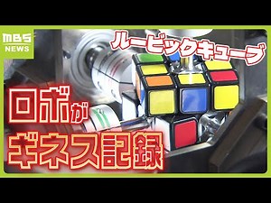 「僕の愛と情熱の結晶」三菱電機が開発したロボットが『０．３０５秒でルービックキューブ６面揃える』でギネス世界記録（2024年5月23日）