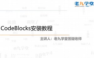 【老九】带你手把手安装CodeBlocks