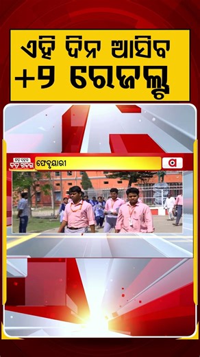 ସରିଲା ପରୀକ୍ଷା.. ଏହି ଦିନ ଆସିବ +2 ରେଜଲ୍ଟ... | Odisha CHSE +2 Exam 2026 Concludes | Odisha News