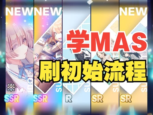 【学mas】刷初始简易流程