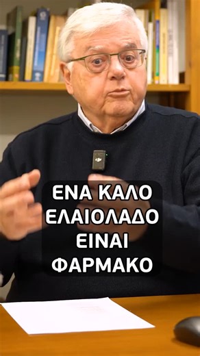 George Chalaris 📸 Content creator / Social Media Manager on Instagram: "ΕΝΑ ΚΑΛΟ ΕΛΑΙΟΛΑΔΟ ΕΙΝΑΙ ΦΑΡΜΑΚΟ. Ολόκληρη η συνέντευξη στο YouTube."