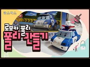 로보카폴리 만들기 폴리!! #폴리 #로이 #엠버 #헬리 #구조대