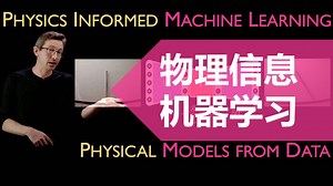 物理信息的机器学习（Physics Informed Machine Learning - PIML）
