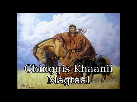 Chinggis khaanii Magtaal (Older Version) - Mongolian Song in Praise of Genghis Khan