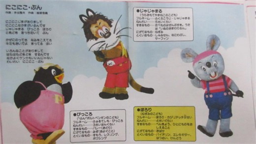 NHKおかあさんといっしょ にこにこぷん 歌：ぴっころ（横沢啓子）、ぽろり（中尾隆聖）、じゃじゃまる（肝付兼太）