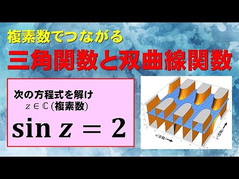【高校数学＋】複素三角関数と双曲線関数【複素数】