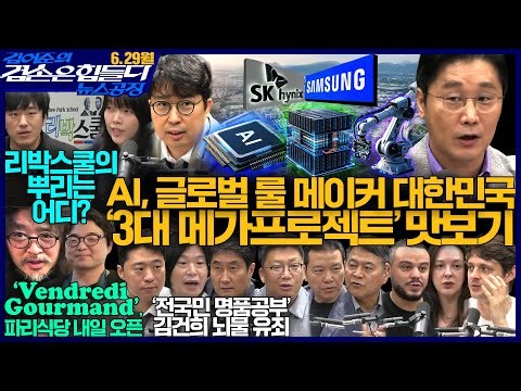 김어준의 겸손은힘들다 뉴스공장 2026년 6월 29일 월요일 [겸손NSC, 홍사훈X주진우X황희두X박종화, 차지호, 동네사람들]