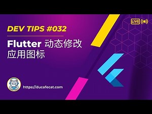Flutter 动态修改应用图标功能指南 | 猫哥