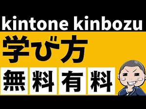 初心者でもできるkintoneの学び方はこれ！