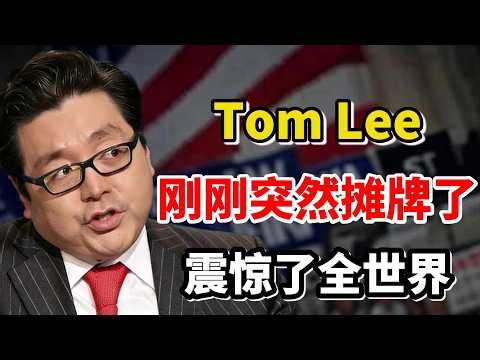 事情大条了！汤姆·李(Tom Lee)刚刚突然摊牌了！黄金和白银正在发生一件很多人没意识到的事！所有人都低估了这一点！#美股 #tomlee