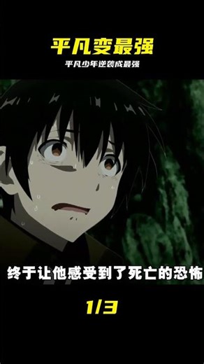 一口氣看完，平凡世界造就世界最強第一季 #動漫解說 #一剪到底 #动漫解说，世界最强，漫改，封神