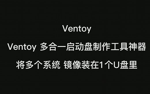 Ventoy多合一启动盘制作工具神器,将多个系统镜像装在1个U盘里