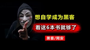 想学黑客技术不用求人，看这6本书就够了！