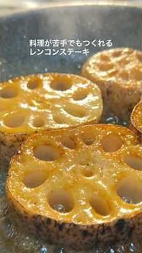 料理が苦手な人でもつくれるレンコンステーキ