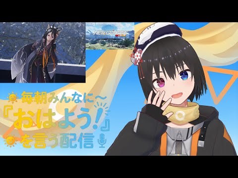 【 朝活配信 666日目 / #pso2ngs 】毎朝みんなに「おはよう！」を言う配信