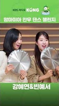 #MammaMia #BinYeseo #KangHyeyeon #DanceChallenge #EunGaEun'sShiningTrot #Trot #Shorts #HAPPYFM #k...