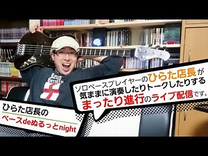 【ZOON B3nの全パッチ演奏。概要欄にチャプター有り】ひらた店長のベースdeぬるっとnight【第33夜】