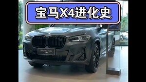 宝马X4进化史(2014-2023年)