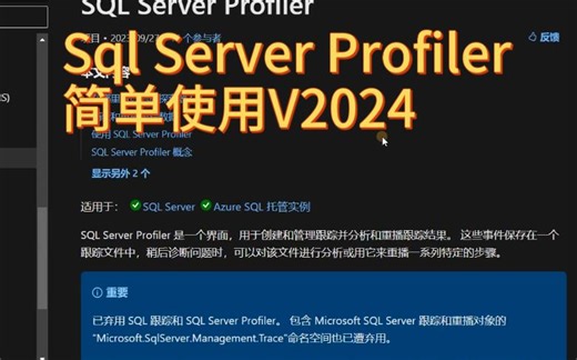 SqlServerProfiler简单使用V2024