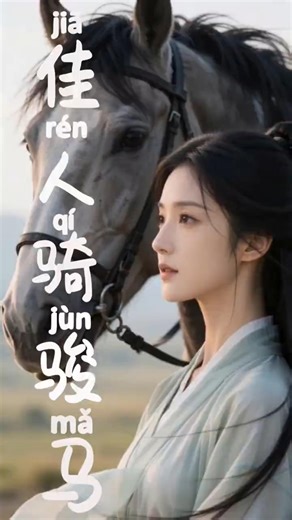 Lesson 12 A Beauty Riding a Fine Horse — Learn Chinese Pinyin Characters in 45 seconds for Begginers