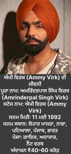 Ammy Virk Biography in Punjabi | ਐਮੀ ਵਿਰਕ ਦੀ ਜੀਵਨੀ | Age, Family, Career, Net Worth