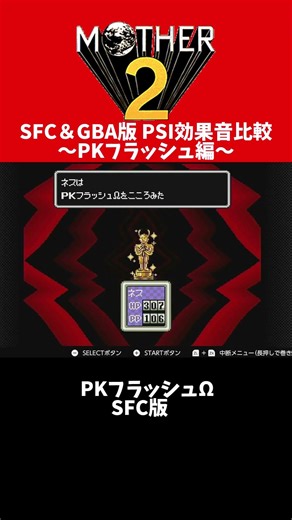 【MOTHER2】SFC＆GBA版 PKフラッシュ効果音比較【MOTHER1+2】 #shorts #mother2ギーグの逆襲 #mother3