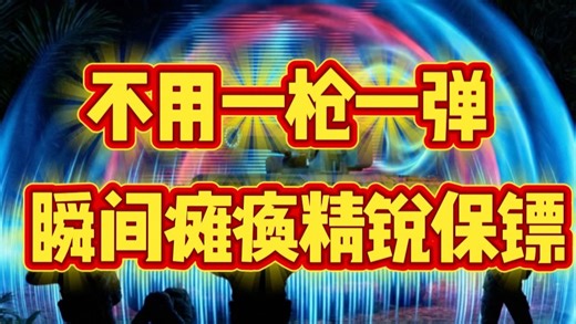 瞬间瘫痪精锐部队！美方“幽灵武器”实战细节曝光，看不见的声波攻击，连雷达都防不住？