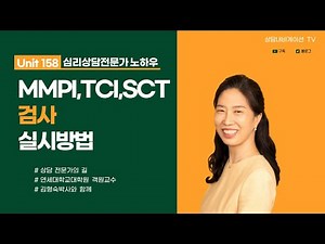 Unit 158 ​​MMPI, TCI, and SCT Test Administration Methods