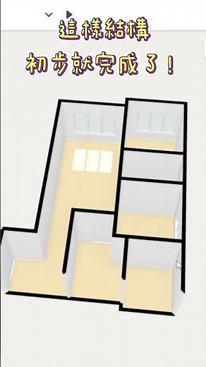 3D 室內配置軟體分享，超實用且免費使用！拿到格局圖後很難想像屋內實際是長什麼樣子？這個軟體可以輕鬆模擬出家裡樣子😍#FloorPlaner #格局圖 #裝潢裝修好幫手 #室內設計軟體 #3D圖