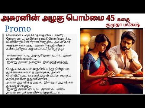Promo 45 | Harsha admires Pavithra’s beauty | Asuranin azhagu pommai 44 Tamil Audio Novel audio book