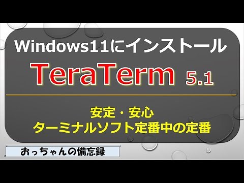 Install TeraTerm5.1 (terminal software) on Windows 11, two methods