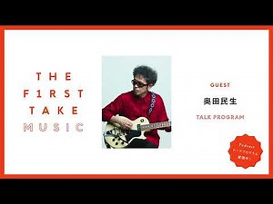 奥田民生 / THE FIRST TAKE MUSIC (Podcast)